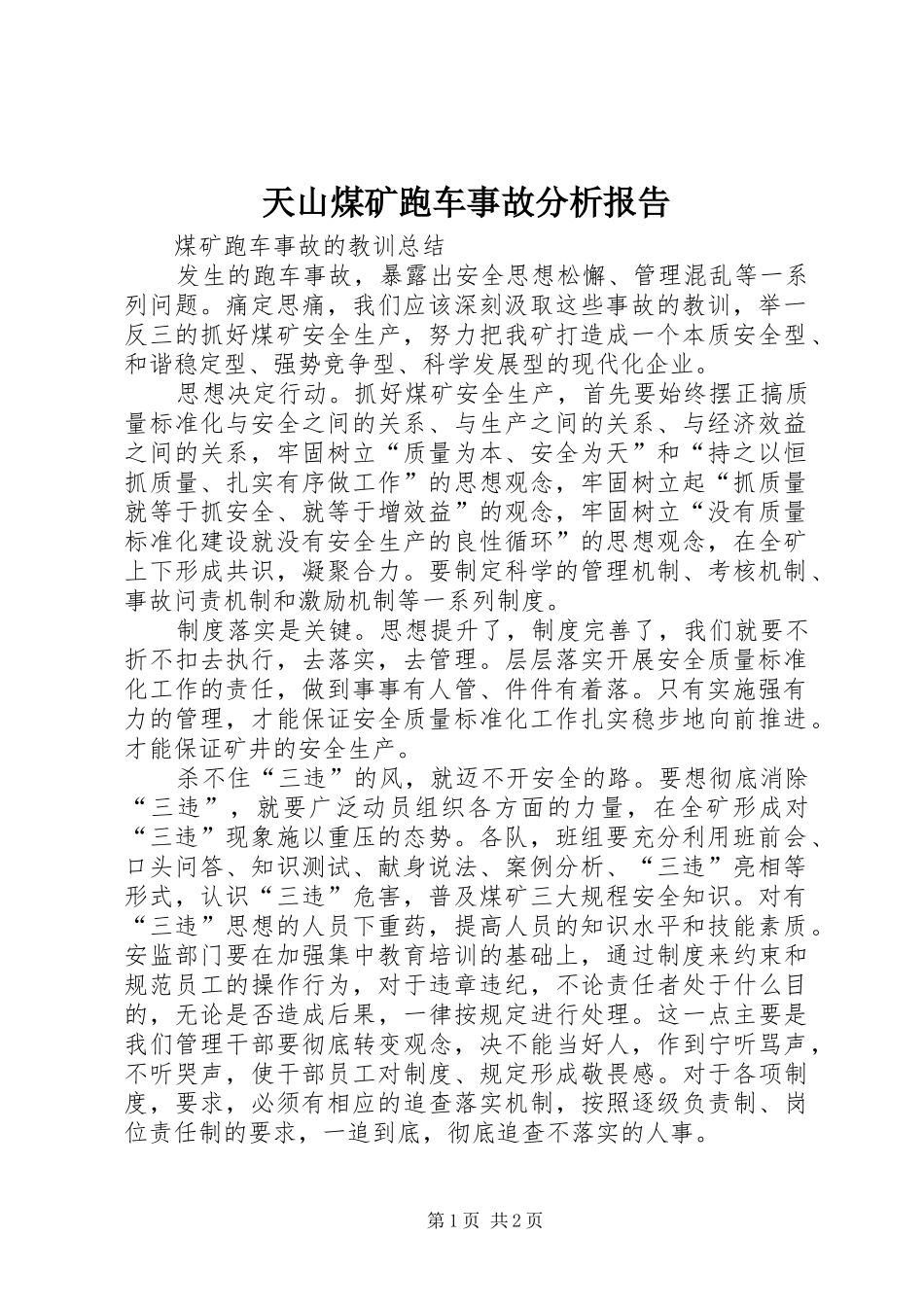 天山煤矿跑车事故分析报告 _第1页