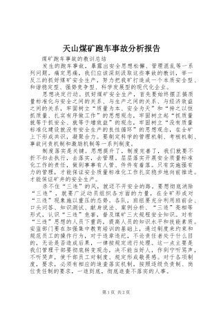 天山煤矿跑车事故分析报告 