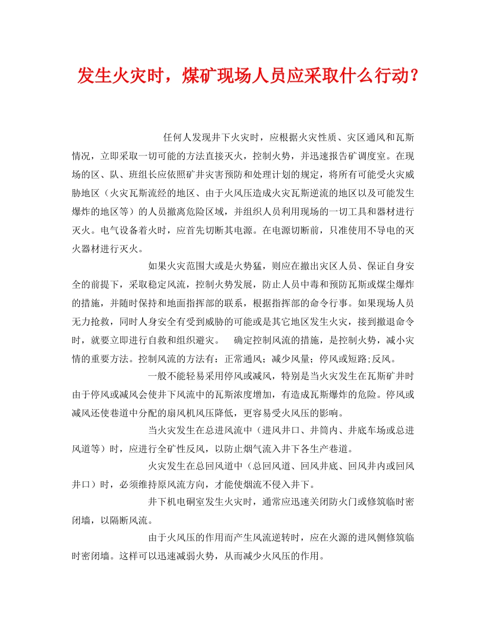《安全常识-灾害防范》之发生火灾时，煤矿现场人员应采取什么行动？ _第1页
