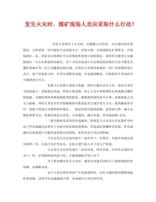 《安全常识-灾害防范》之发生火灾时，煤矿现场人员应采取什么行动？ 