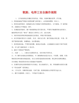 《安全操作规程》之氧割、电焊工安全操作规程 
