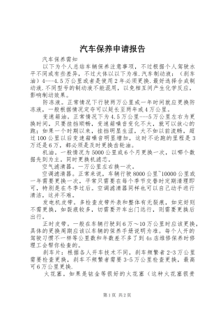 汽车保养申请报告 