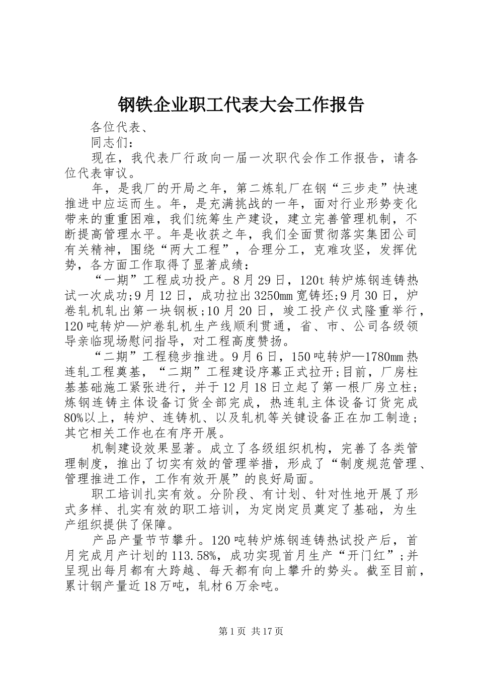钢铁企业职工代表大会工作报告 _第1页