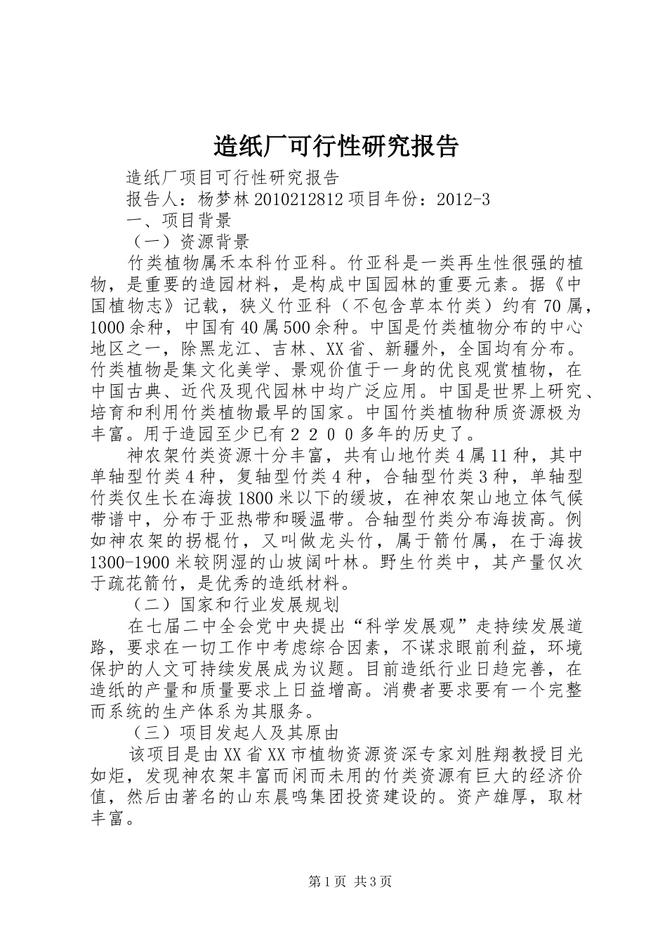 造纸厂可行性研究报告 _第1页