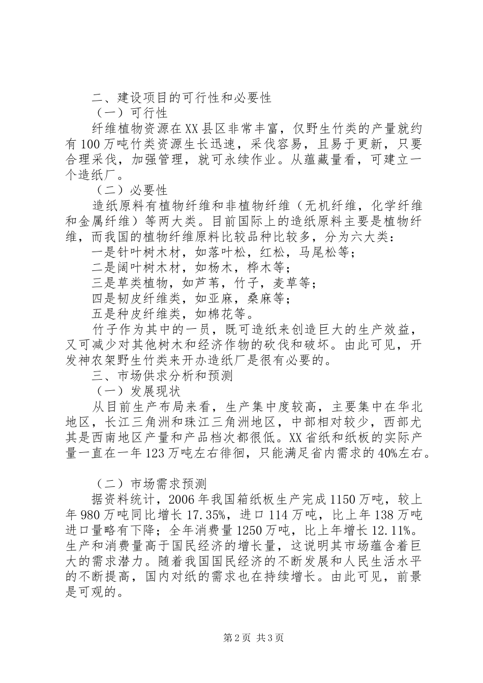 造纸厂可行性研究报告 _第2页