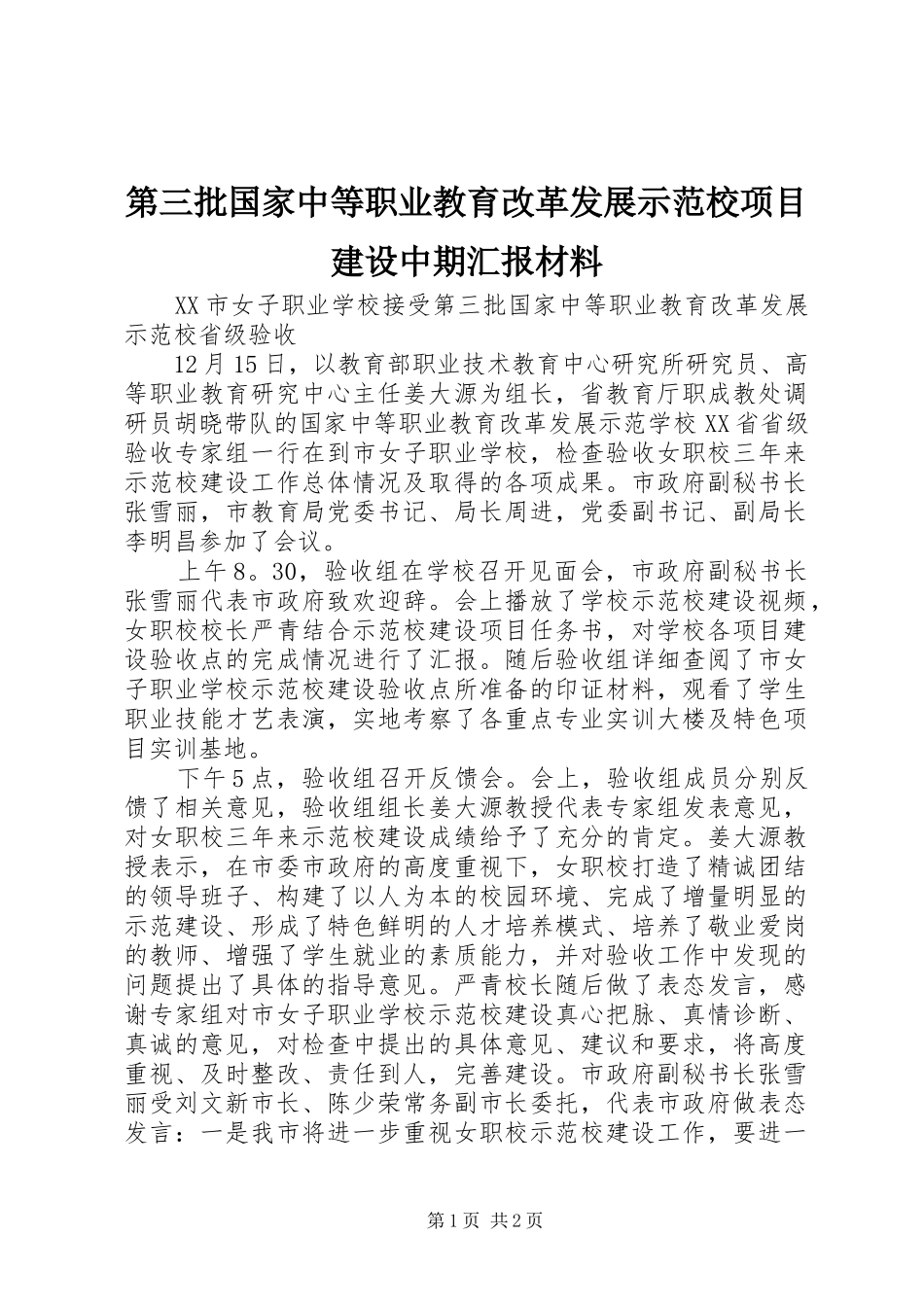 第三批国家中等职业教育改革发展示范校项目建设中期汇报材料 _第1页