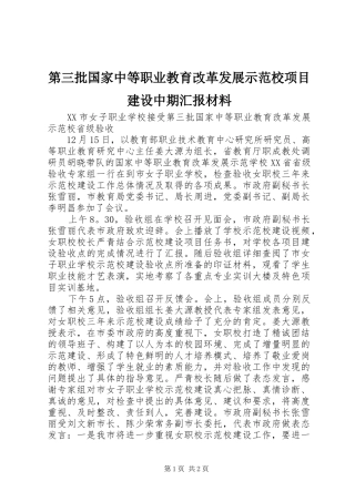 第三批国家中等职业教育改革发展示范校项目建设中期汇报材料 