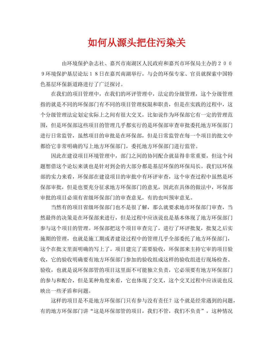 《安全管理环保》之如何从源头把住污染关 _第1页