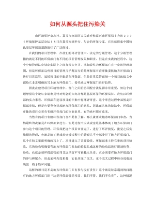 《安全管理环保》之如何从源头把住污染关 