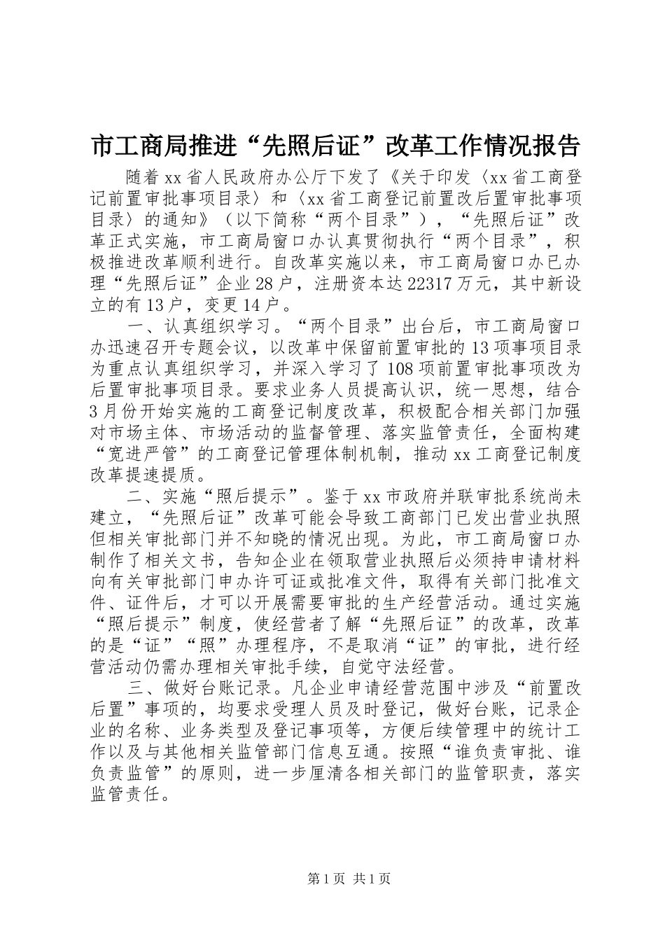 市工商局推进“先照后证”改革工作情况报告 _第1页