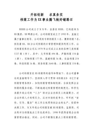 档案工作为公司事业腾飞做好铺路石