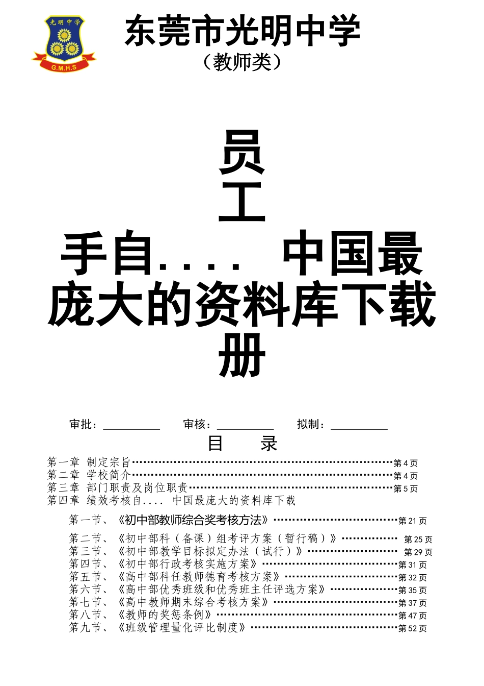 东莞市光明中学员工手册_第1页