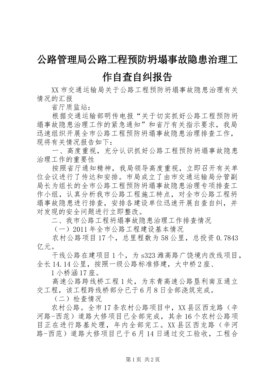 公路管理局公路工程预防坍塌事故隐患治理工作自查自纠报告 _第1页