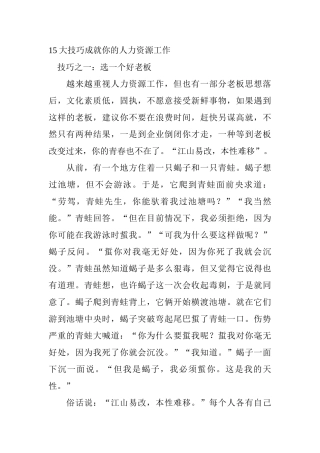 大技巧成就你的人力资源工作