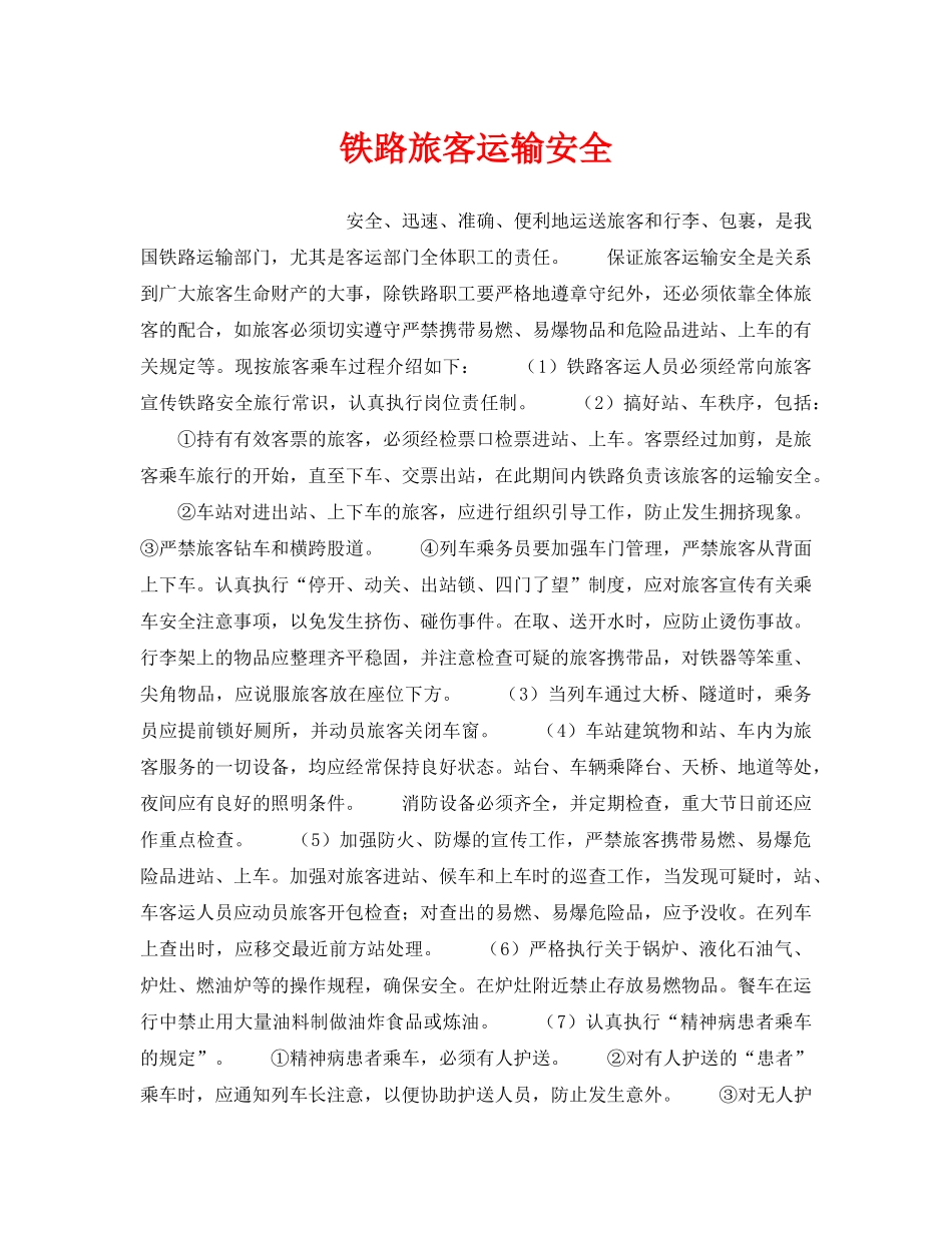 《安全管理》之铁路旅客运输安全 _第1页