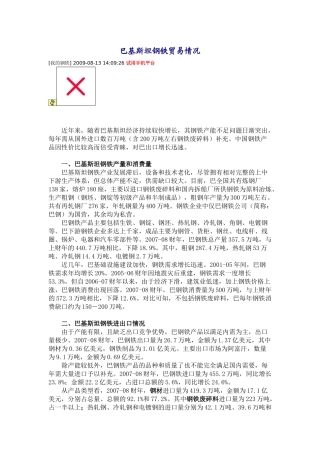 巴基斯坦钢铁贸易情况