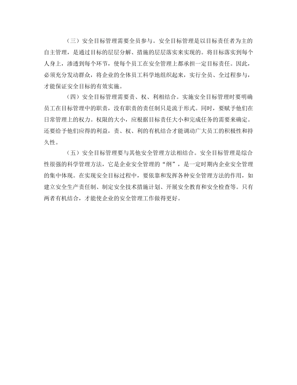 《安全管理》之做好安全目标管理的注意事项 _第2页