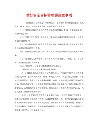 《安全管理》之做好安全目标管理的注意事项 