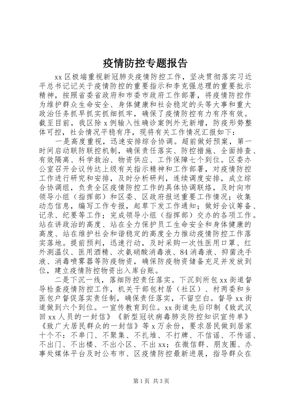 疫情防控专题报告 _第1页