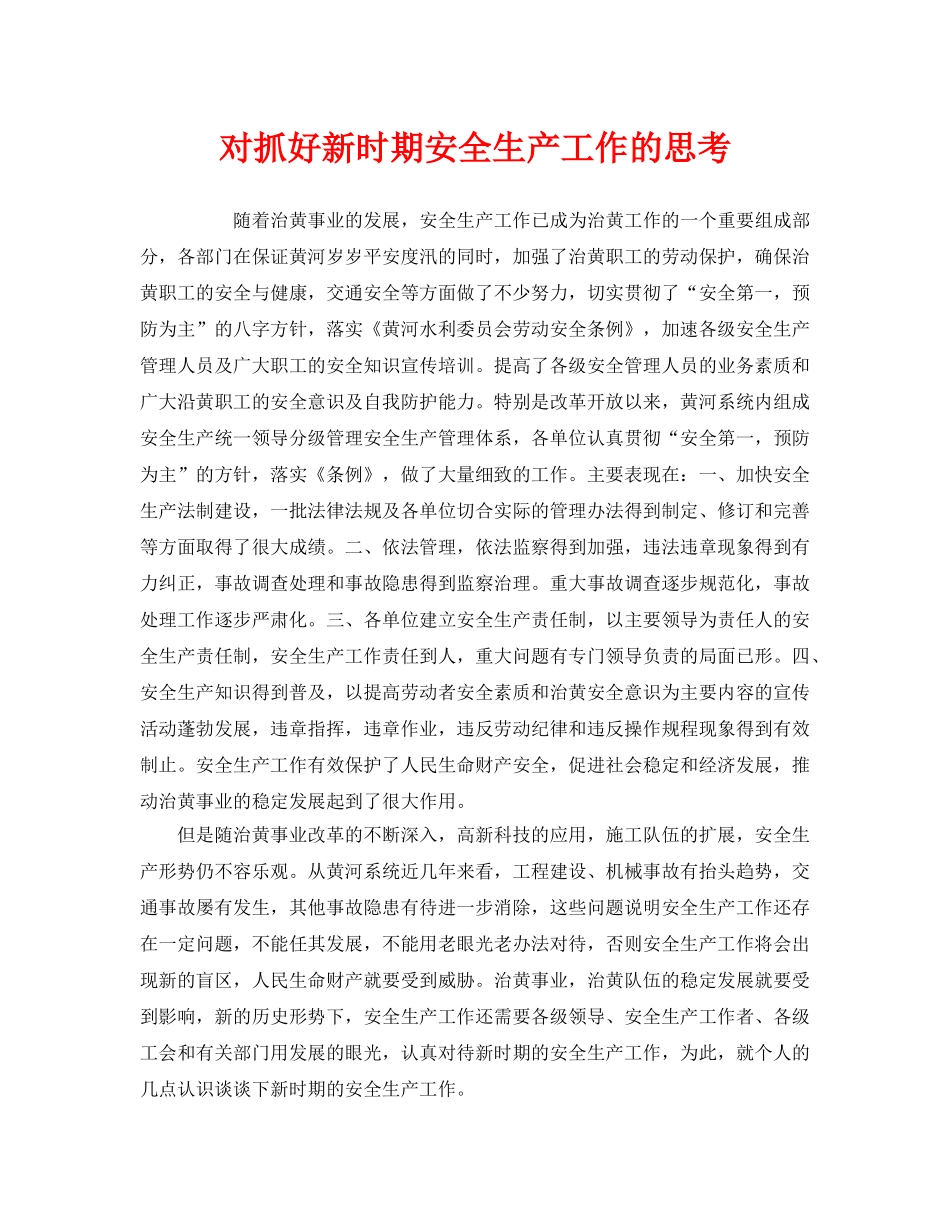 《安全管理》之对抓好新时期安全生产工作的思考 _第1页