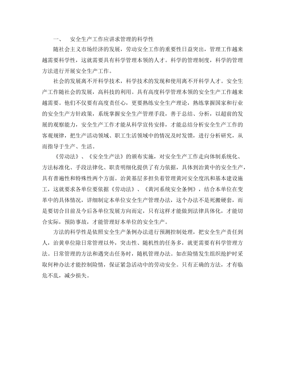 《安全管理》之对抓好新时期安全生产工作的思考 _第2页