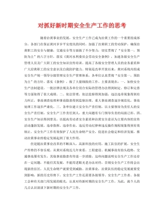 《安全管理》之对抓好新时期安全生产工作的思考 