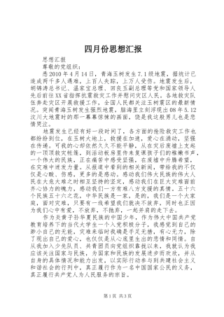 四月份思想汇报 