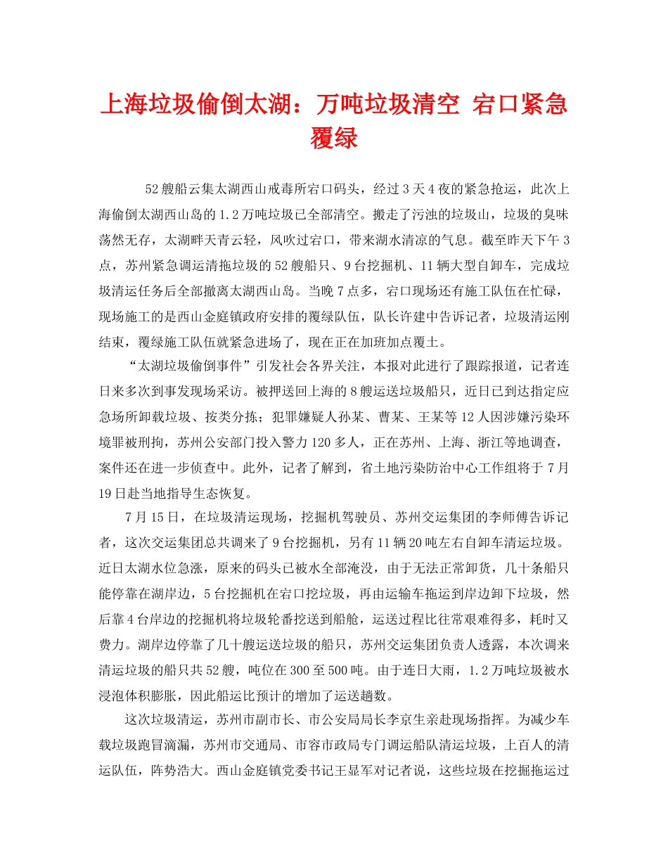 《安全管理环保》之上海垃圾偷倒太湖万吨垃圾清空 宕口紧急覆绿 _第1页