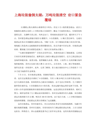 《安全管理环保》之上海垃圾偷倒太湖万吨垃圾清空 宕口紧急覆绿 