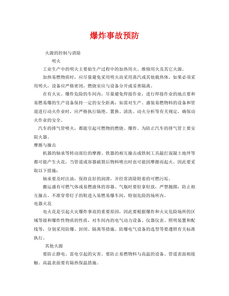 《安全管理》之爆炸事故预防 _第1页