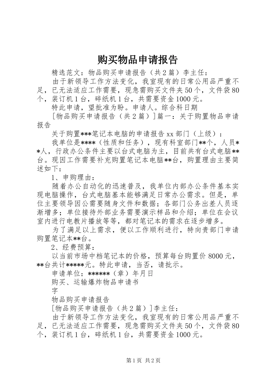 购买物品申请报告 _第1页