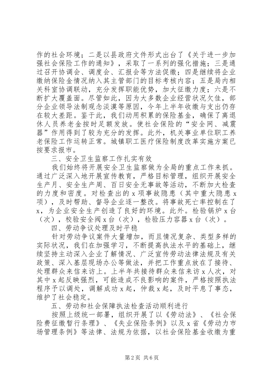 劳动人事局上半年综治工作总结及下半年工作安排_第2页