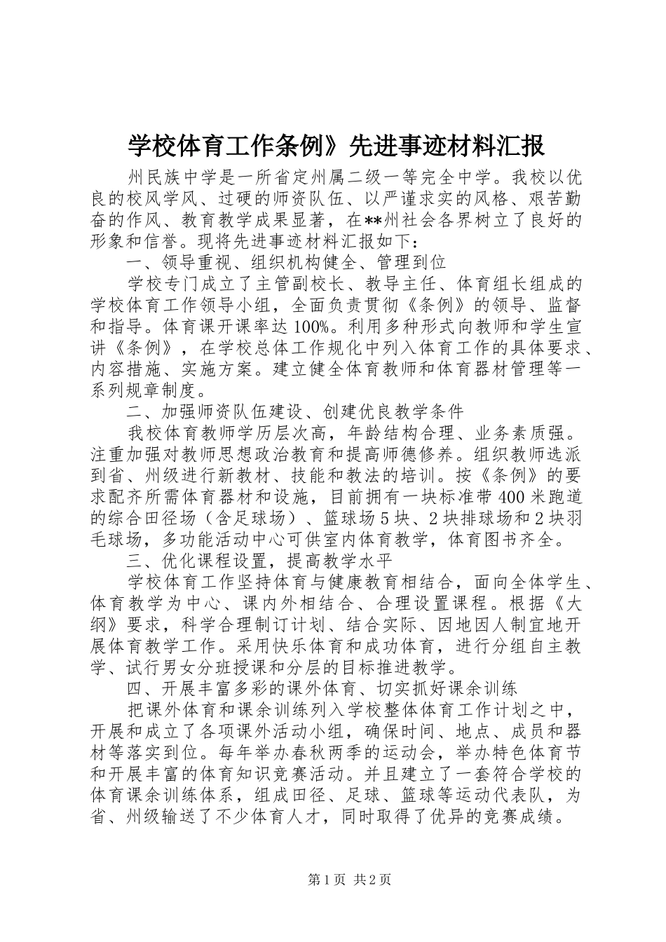 学校体育工作条例》先进事迹材料汇报 _第1页