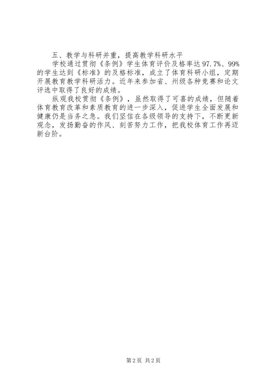 学校体育工作条例》先进事迹材料汇报 _第2页