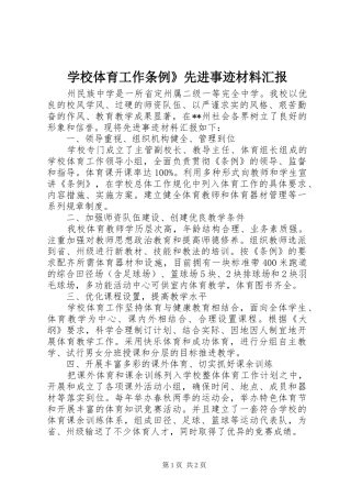学校体育工作条例》先进事迹材料汇报 