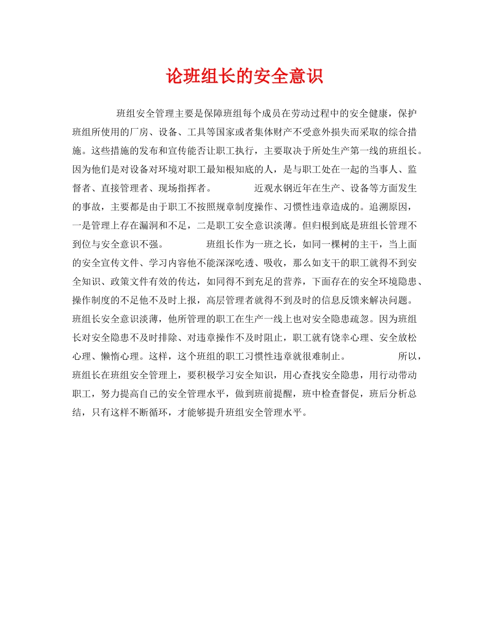 《安全管理》之论班组长的安全意识 _第1页