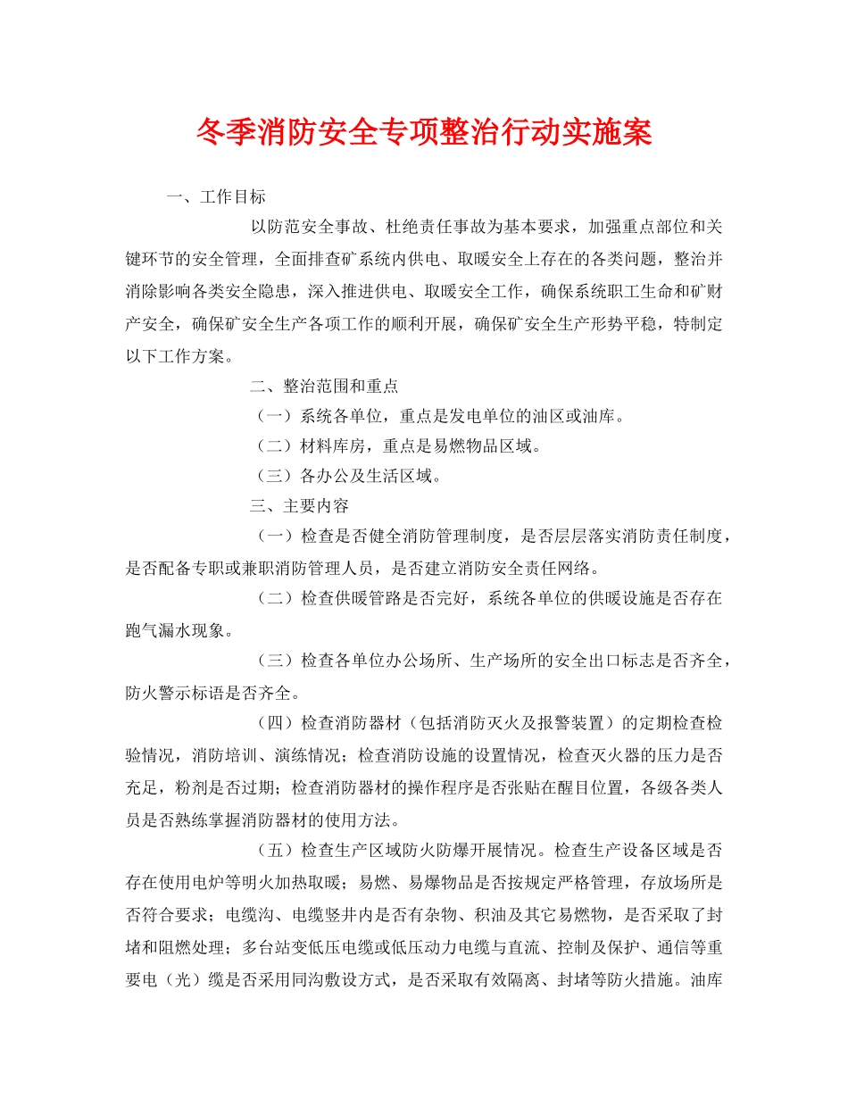 《安全管理文档》之冬季消防安全专项整治行动实施案 _第1页
