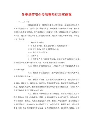 《安全管理文档》之冬季消防安全专项整治行动实施案 