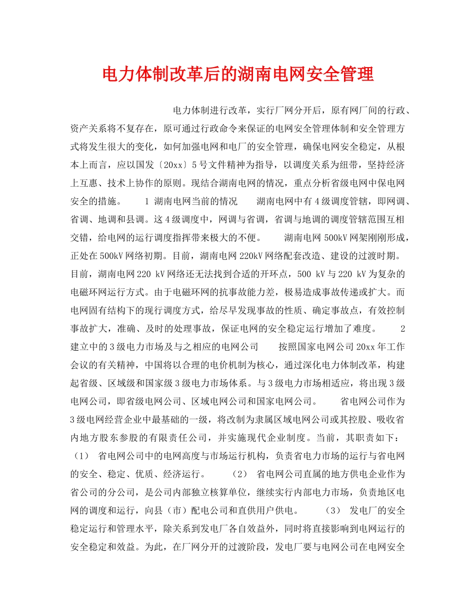 《安全管理》之电力体制改革后的湖南电网安全管理 _第1页