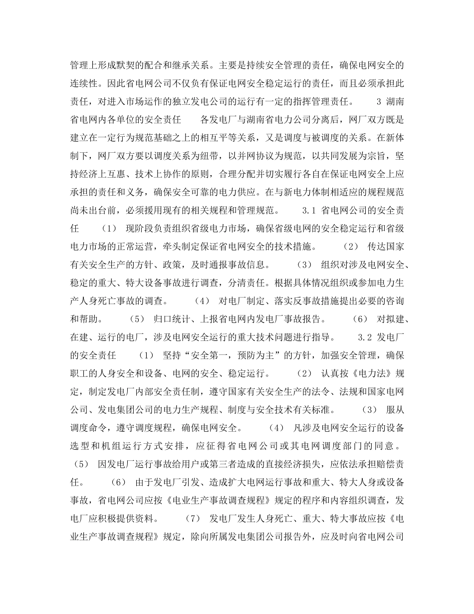 《安全管理》之电力体制改革后的湖南电网安全管理 _第2页