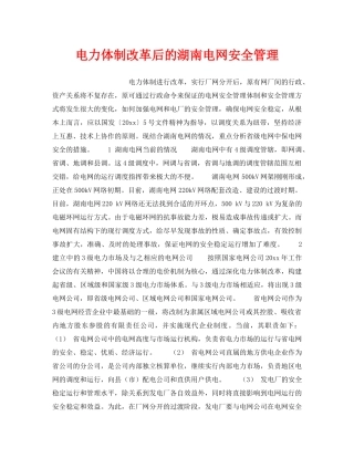 《安全管理》之电力体制改革后的湖南电网安全管理 