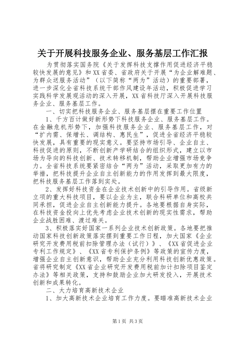 关于开展科技服务企业、服务基层工作汇报 _第1页