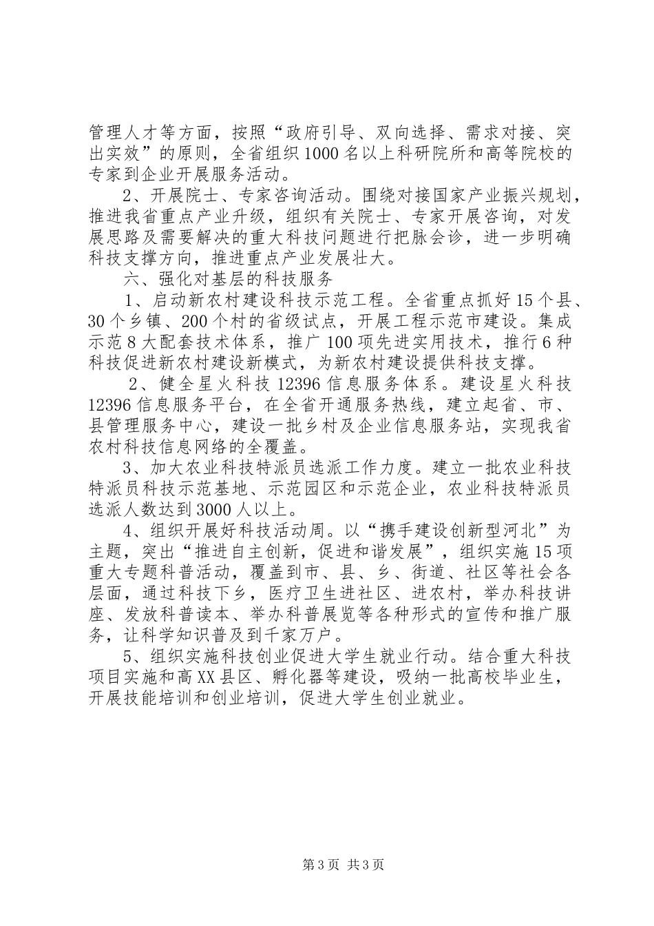 关于开展科技服务企业、服务基层工作汇报 _第3页
