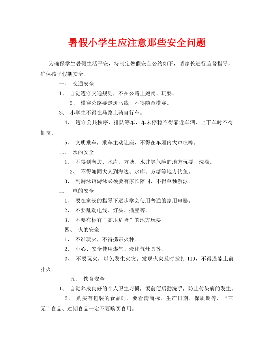 《安全常识-灾害防范》之暑假小学生应注意那些安全问题 _第1页