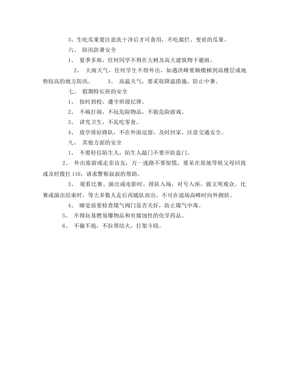 《安全常识-灾害防范》之暑假小学生应注意那些安全问题 _第2页