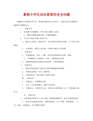 《安全常识-灾害防范》之暑假小学生应注意那些安全问题 