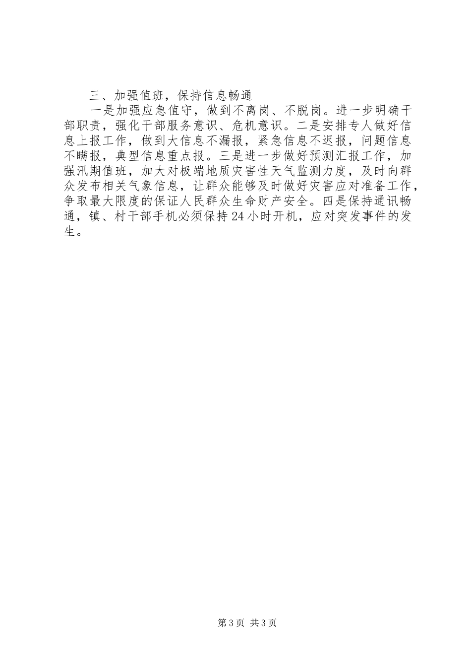 关于贯彻落实全市安全生产工作会议精神的情况汇报 _第3页