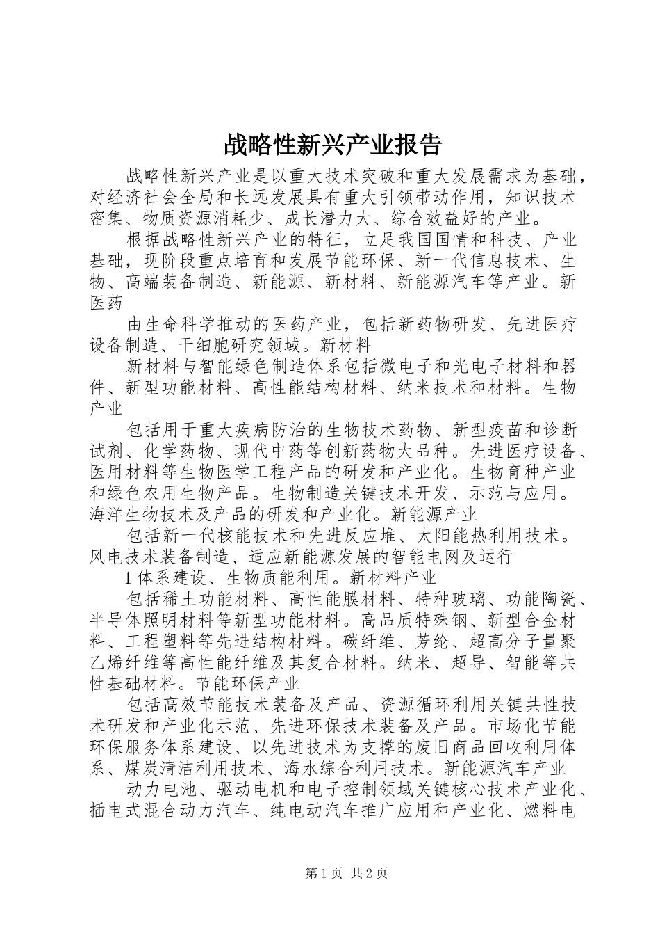 战略性新兴产业报告 _第1页