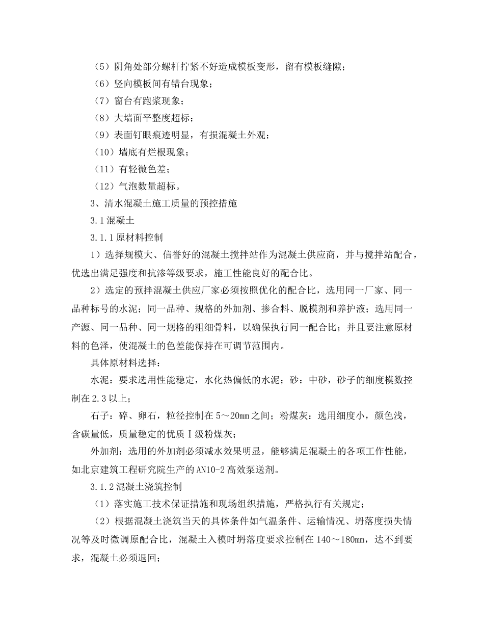 《安全管理》之清水混凝土施工的质量缺陷与预控措施 _第2页