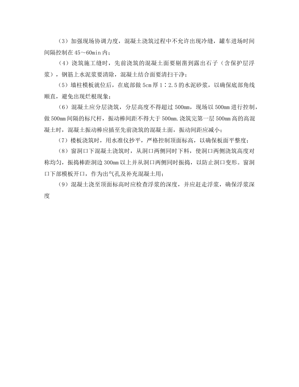 《安全管理》之清水混凝土施工的质量缺陷与预控措施 _第3页